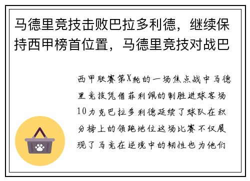 马德里竞技击败巴拉多利德，继续保持西甲榜首位置，马德里竞技对战巴萨