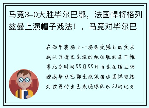 马竞3-0大胜毕尔巴鄂，法国悍将格列兹曼上演帽子戏法！，马竞对毕尔巴鄂改期