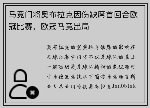 马竞门将奥布拉克因伤缺席首回合欧冠比赛，欧冠马竞出局