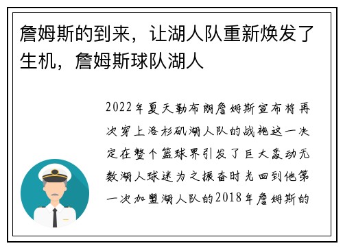 詹姆斯的到来，让湖人队重新焕发了生机，詹姆斯球队湖人