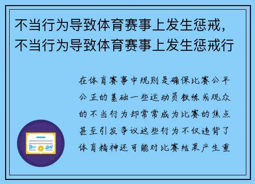 不当行为导致体育赛事上发生惩戒，不当行为导致体育赛事上发生惩戒行为