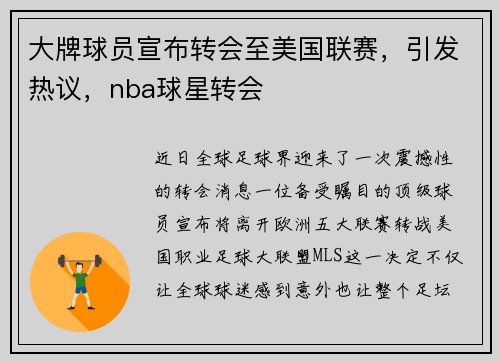 大牌球员宣布转会至美国联赛，引发热议，nba球星转会