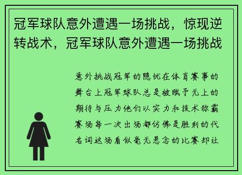 冠军球队意外遭遇一场挑战，惊现逆转战术，冠军球队意外遭遇一场挑战,惊现逆转战术视频