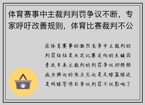 体育赛事中主裁判判罚争议不断，专家呼吁改善规则，体育比赛裁判不公怎么办