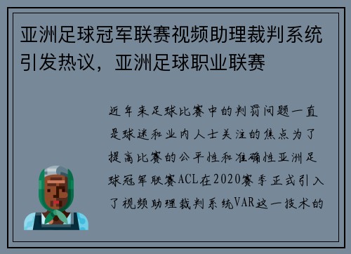 亚洲足球冠军联赛视频助理裁判系统引发热议，亚洲足球职业联赛