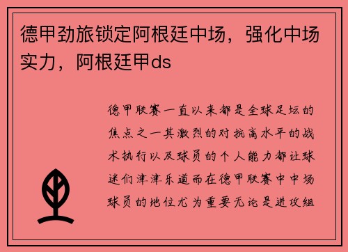 德甲劲旅锁定阿根廷中场，强化中场实力，阿根廷甲ds
