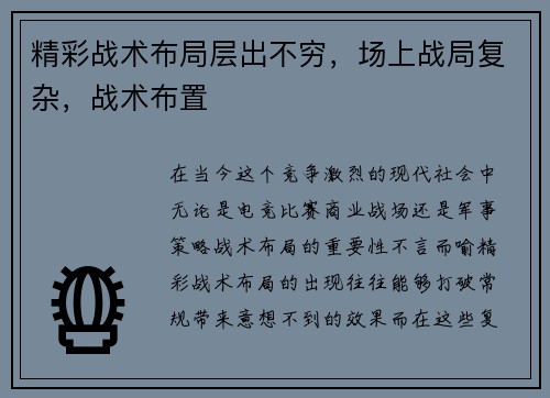 精彩战术布局层出不穷，场上战局复杂，战术布置
