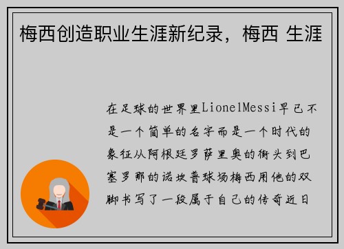 梅西创造职业生涯新纪录，梅西 生涯