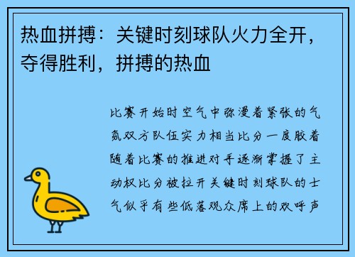 热血拼搏：关键时刻球队火力全开，夺得胜利，拼搏的热血
