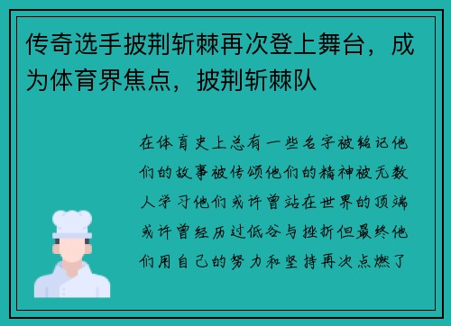 传奇选手披荆斩棘再次登上舞台，成为体育界焦点，披荆斩棘队