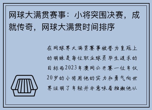 网球大满贯赛事：小将突围决赛，成就传奇，网球大满贯时间排序