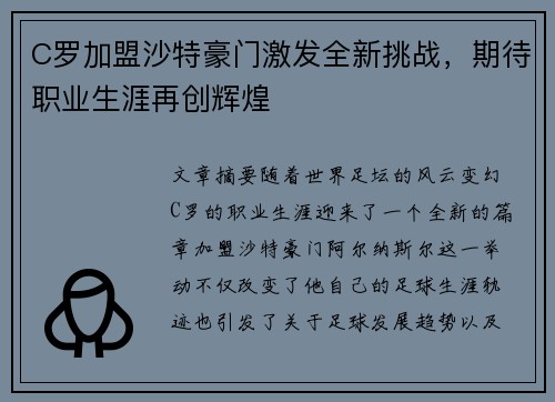 C罗加盟沙特豪门激发全新挑战，期待职业生涯再创辉煌