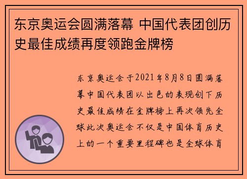 东京奥运会圆满落幕 中国代表团创历史最佳成绩再度领跑金牌榜