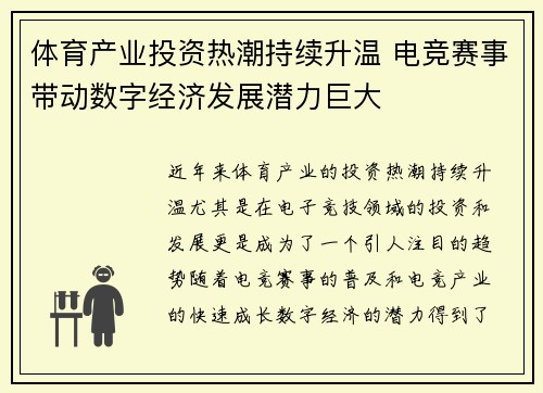 体育产业投资热潮持续升温 电竞赛事带动数字经济发展潜力巨大