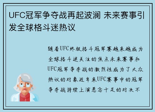 UFC冠军争夺战再起波澜 未来赛事引发全球格斗迷热议