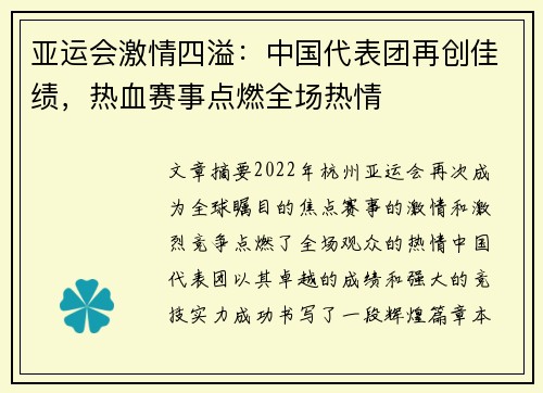 亚运会激情四溢：中国代表团再创佳绩，热血赛事点燃全场热情