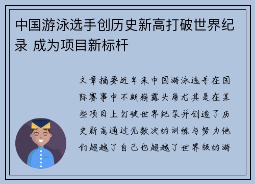 中国游泳选手创历史新高打破世界纪录 成为项目新标杆