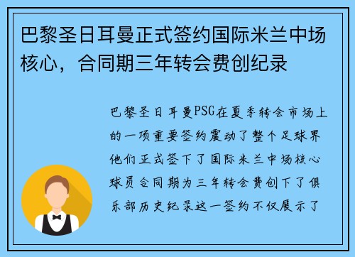 巴黎圣日耳曼正式签约国际米兰中场核心，合同期三年转会费创纪录