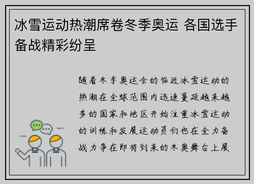 冰雪运动热潮席卷冬季奥运 各国选手备战精彩纷呈