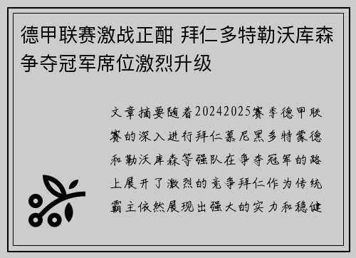 德甲联赛激战正酣 拜仁多特勒沃库森争夺冠军席位激烈升级