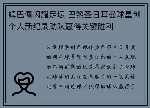 姆巴佩闪耀足坛 巴黎圣日耳曼球星创个人新纪录助队赢得关键胜利
