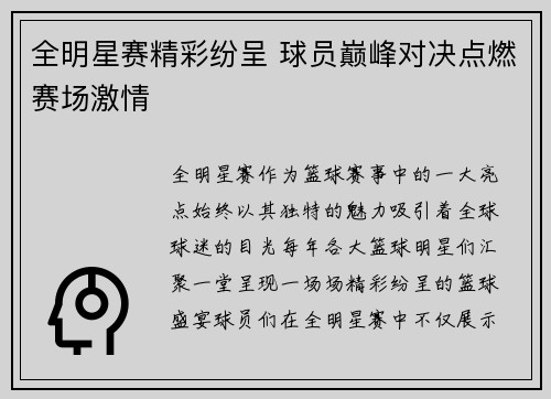 全明星赛精彩纷呈 球员巅峰对决点燃赛场激情