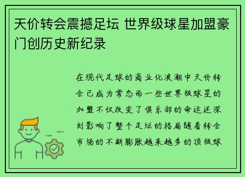 天价转会震撼足坛 世界级球星加盟豪门创历史新纪录