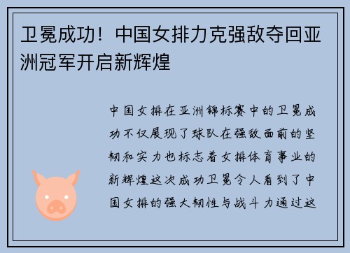 卫冕成功！中国女排力克强敌夺回亚洲冠军开启新辉煌