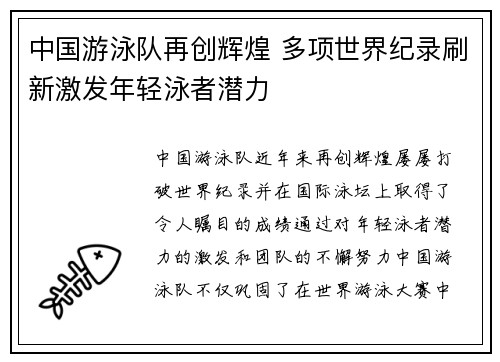 中国游泳队再创辉煌 多项世界纪录刷新激发年轻泳者潜力
