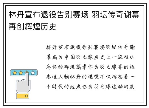 林丹宣布退役告别赛场 羽坛传奇谢幕再创辉煌历史