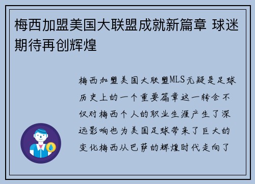 梅西加盟美国大联盟成就新篇章 球迷期待再创辉煌