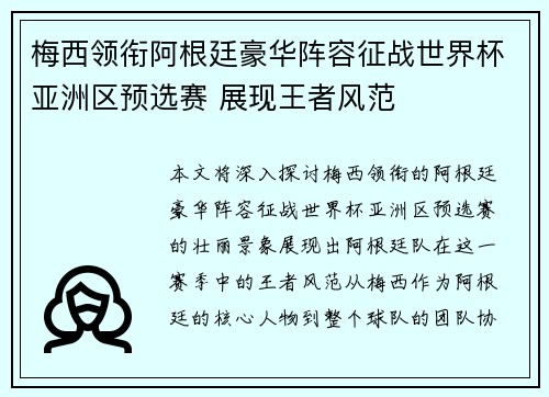 梅西领衔阿根廷豪华阵容征战世界杯亚洲区预选赛 展现王者风范