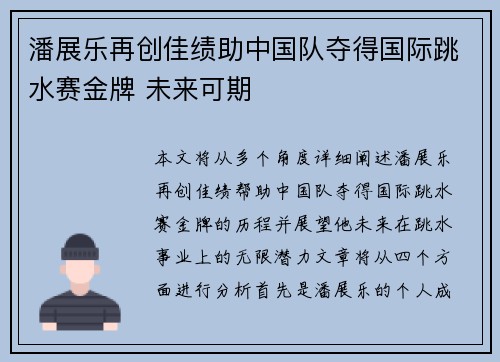 潘展乐再创佳绩助中国队夺得国际跳水赛金牌 未来可期