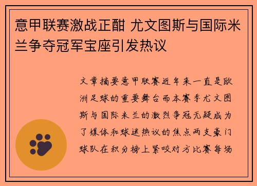 意甲联赛激战正酣 尤文图斯与国际米兰争夺冠军宝座引发热议