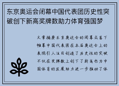 东京奥运会闭幕中国代表团历史性突破创下新高奖牌数助力体育强国梦