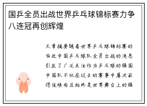 国乒全员出战世界乒乓球锦标赛力争八连冠再创辉煌