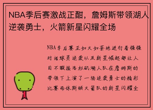NBA季后赛激战正酣，詹姆斯带领湖人逆袭勇士，火箭新星闪耀全场
