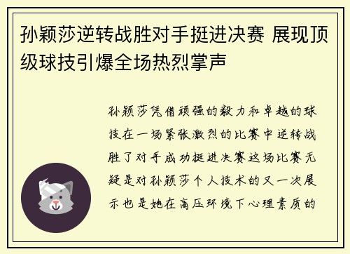 孙颖莎逆转战胜对手挺进决赛 展现顶级球技引爆全场热烈掌声