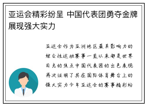 亚运会精彩纷呈 中国代表团勇夺金牌展现强大实力