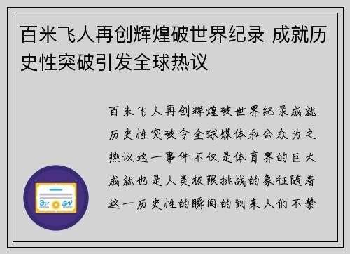 百米飞人再创辉煌破世界纪录 成就历史性突破引发全球热议