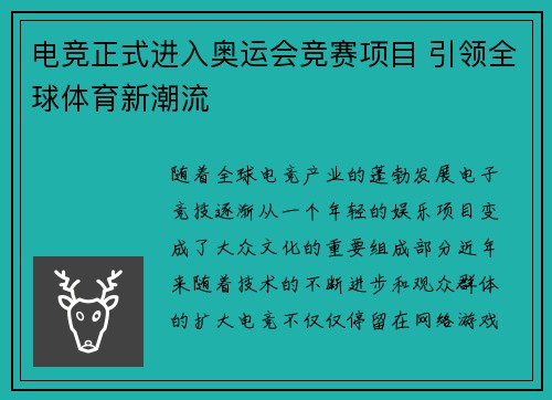 电竞正式进入奥运会竞赛项目 引领全球体育新潮流
