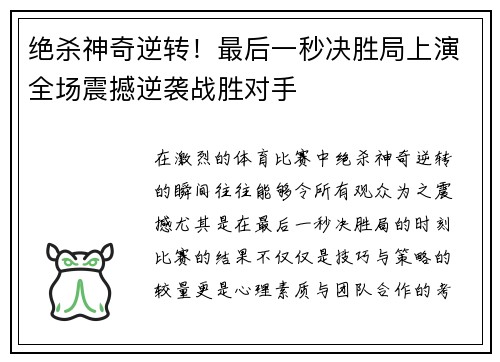 绝杀神奇逆转！最后一秒决胜局上演全场震撼逆袭战胜对手