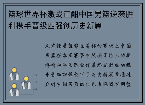 篮球世界杯激战正酣中国男篮逆袭胜利携手晋级四强创历史新篇