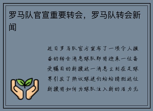 罗马队官宣重要转会，罗马队转会新闻