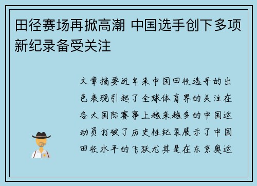 田径赛场再掀高潮 中国选手创下多项新纪录备受关注
