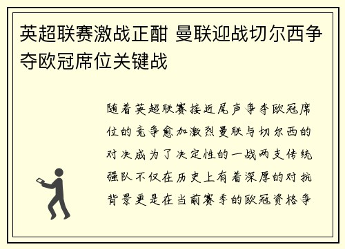 英超联赛激战正酣 曼联迎战切尔西争夺欧冠席位关键战