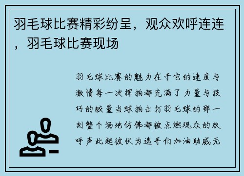 羽毛球比赛精彩纷呈，观众欢呼连连，羽毛球比赛现场