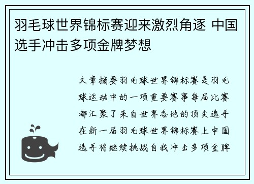 羽毛球世界锦标赛迎来激烈角逐 中国选手冲击多项金牌梦想