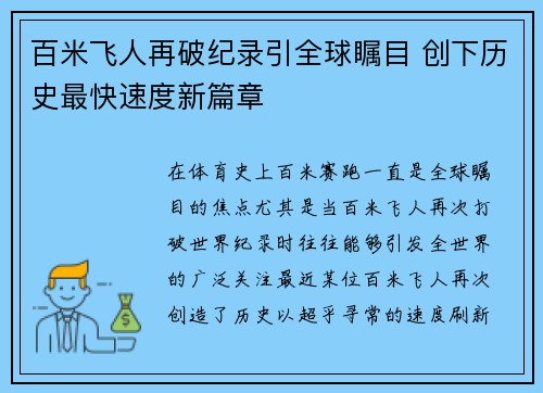 百米飞人再破纪录引全球瞩目 创下历史最快速度新篇章