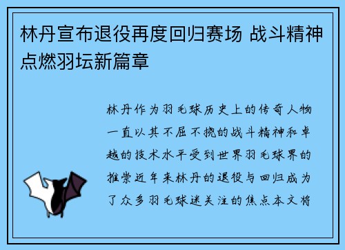 林丹宣布退役再度回归赛场 战斗精神点燃羽坛新篇章